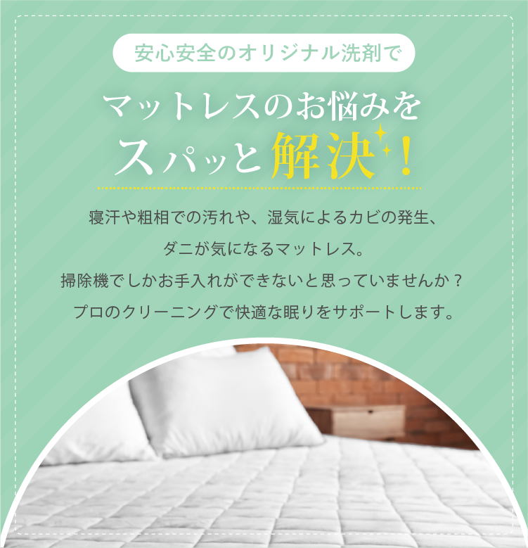 マットレス洗浄