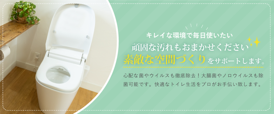 トイレクリーニング