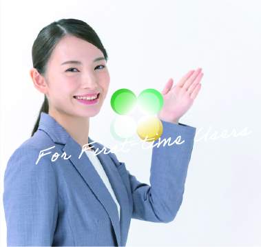 初めてご利用の方