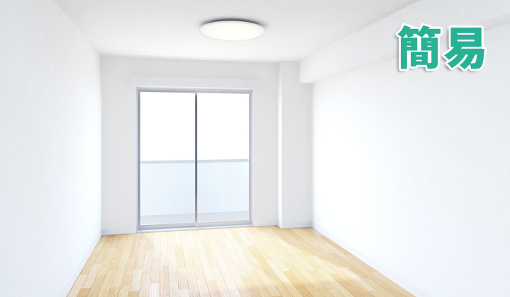 簡易清掃 25㎡未満一律料金