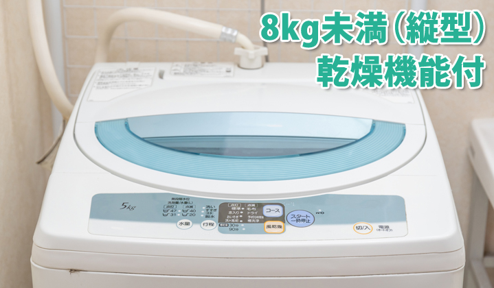 洗濯機分解クリーニング　8kg未満（縦型）乾燥機能付