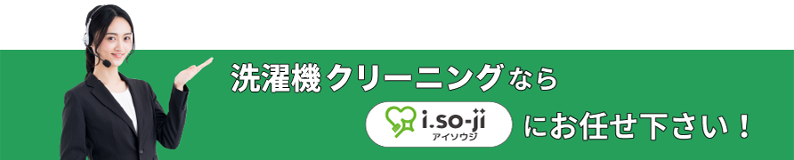 洗濯機クリーニングならi.so-ji（アイソウジ）（あいそうじ）にお任せください！