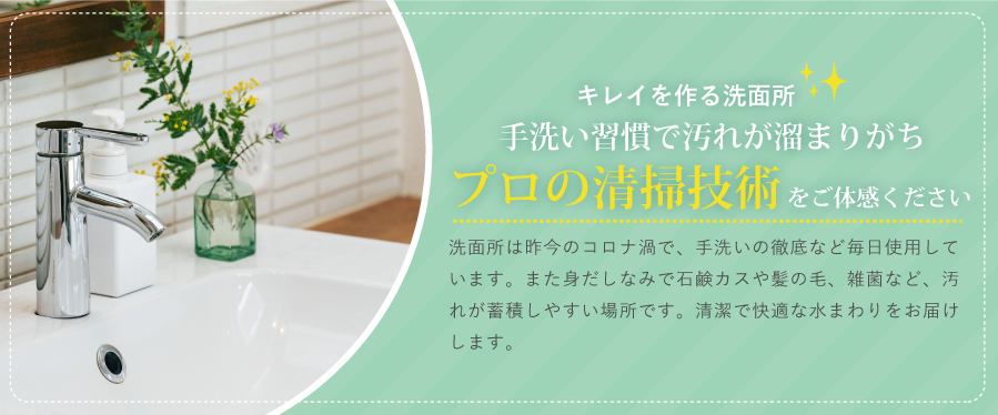 洗面所クリーニング