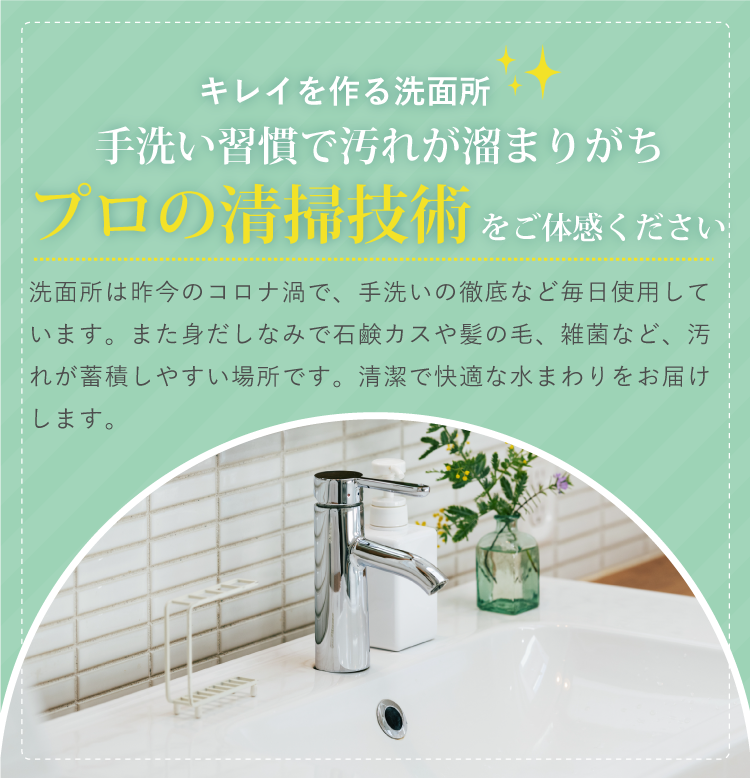 洗面所クリーニング