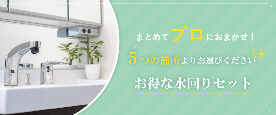 選べる水回りセット