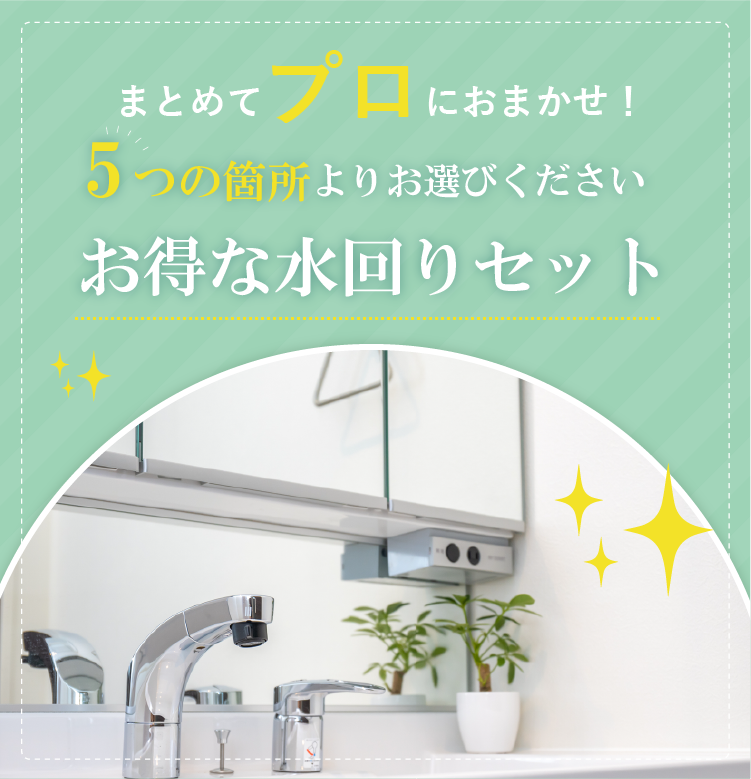 選べる水回りセット