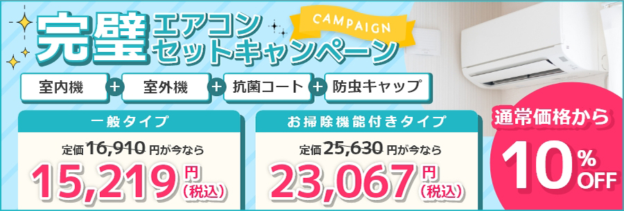 完璧エアコンセットキャンペーン