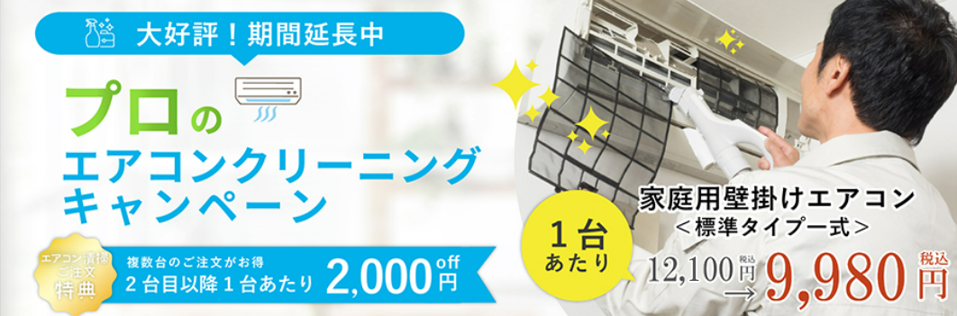 プロのエアコンクリーニングキャンペーン