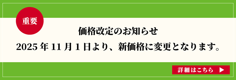 価格改定のお知らせ